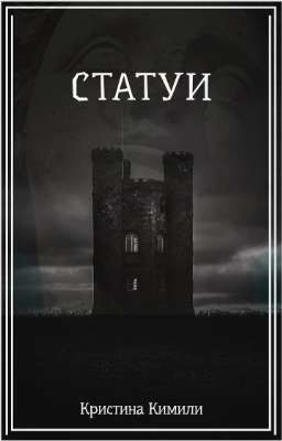 Статуи
