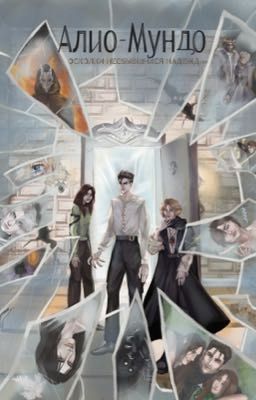 Алио-Мундо: Осколки несбывшихся надежд