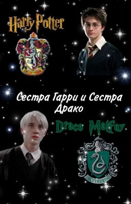Сестра Гарри и сестра Драко