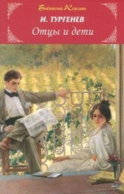 И.С.Тургенев - "Отцы и дети"
