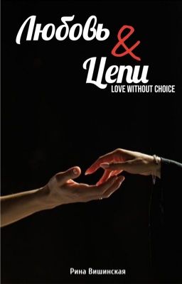 Любовь & Цепи