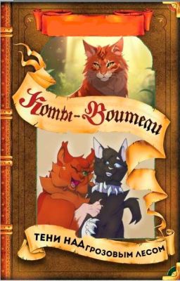 Тени над Грозовым Лесом. Коты Воители