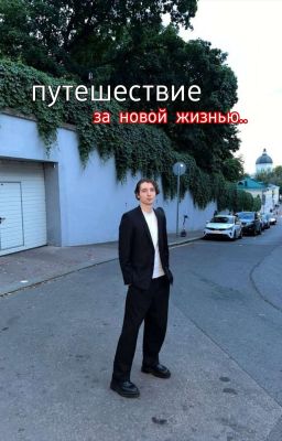 путешествие за новой жизнью || данон