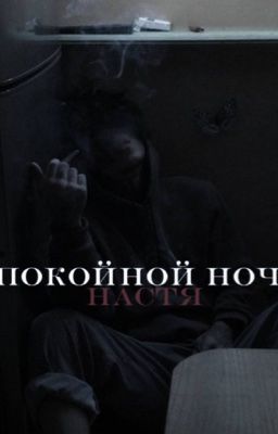 Спокойной ночи,Настя .||Кишлак||