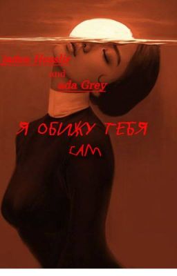 jaden Hosssler | Я обижу тебя сам