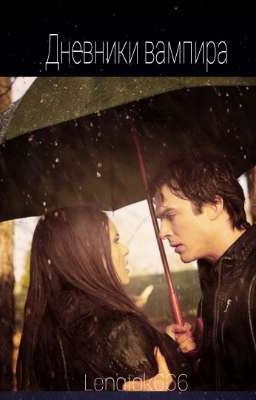 Дневники вампира 