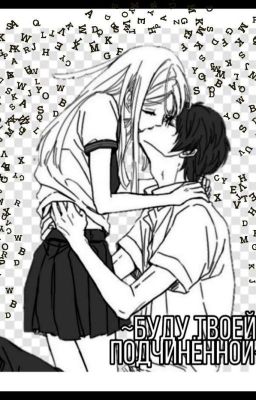 ~Буду твоей подчинённой~