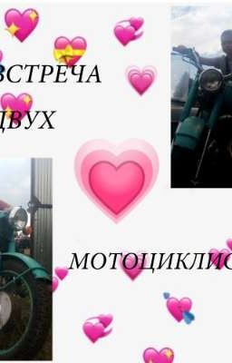 Встреча двух мотоциклистов|💗