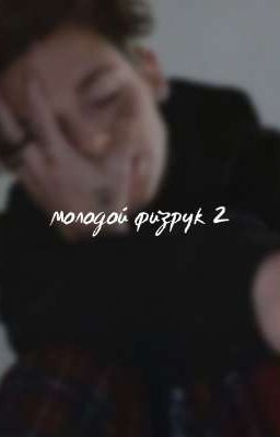 молодой физрук 2/продолжение