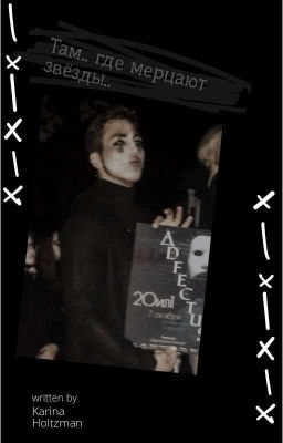 Там..где мерцают звёзды..