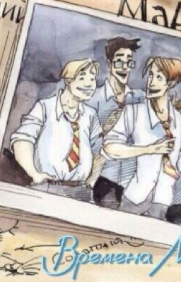 Времена Мародёров