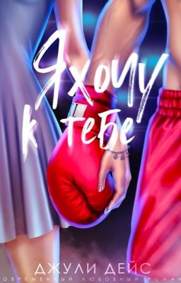 Я хочу к тебе