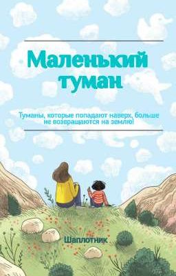Маленький туман