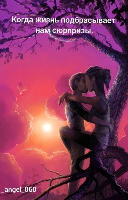 Когда жизнь подбрасывает нам сюрпризы.. 