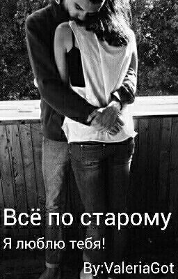 Всё по старому | Я люблю тебя! (2)