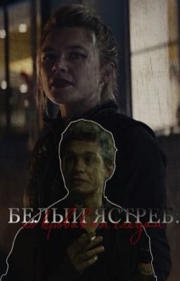 Белый Ястреб: по кровавым следам.