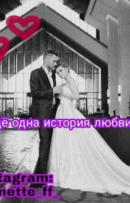 Ещё одна история любви👩❤️💋👨