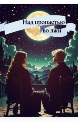 Над пропастью во лжи