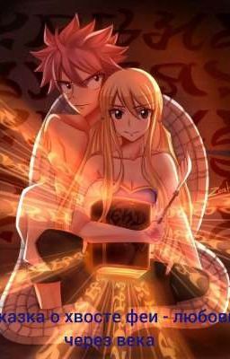 сказка о хвосте феи - любовь через века .