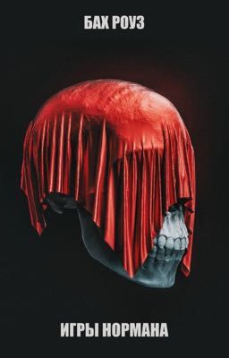 Игры Нормана