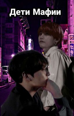 Дети Мафии