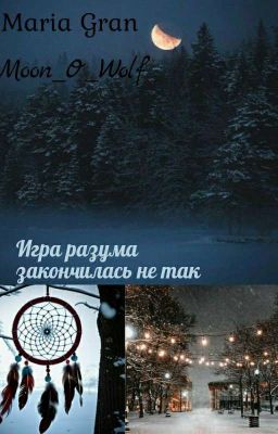 Игра разума закончилась не так 