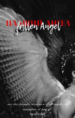 Fallen Angel | ПАДШИЙ АНГЕЛ