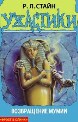 Возвращение мумии.