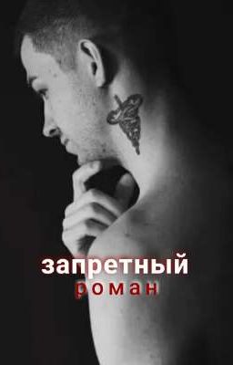 Запретный роман