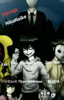 Как Мы Крипипасту Достали:Новые Приключения Вари