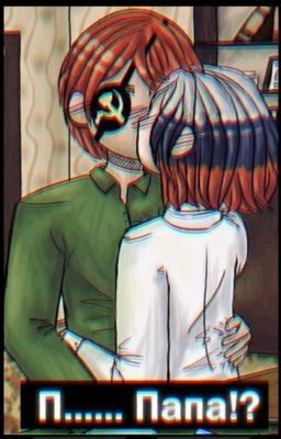 П...... Папа!? (ЗАКОНЧЕН)