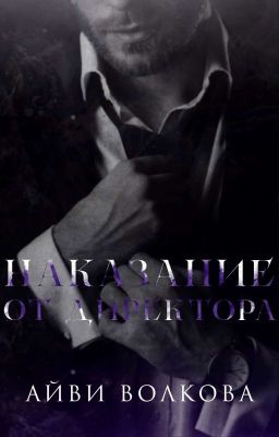 Наказание от директора