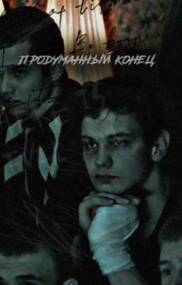 Продуманный конец| Турбо.