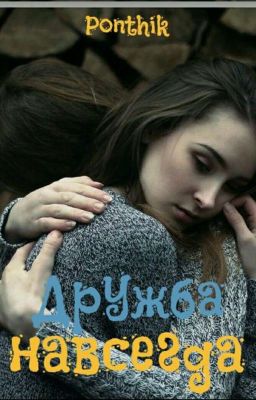 Дружба навсегда