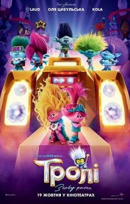 Тролли 3
