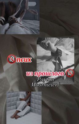🔞Псих из прошлого🔞 //завершён//