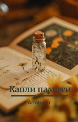 Капли памяти