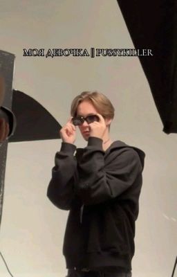 моя девочка || PUSSYKILLER