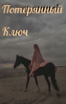Потерянный ключ