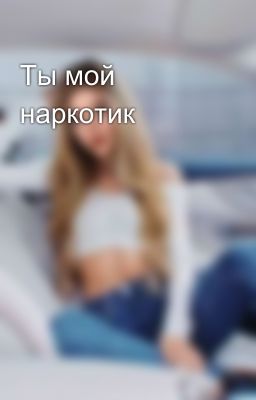 Ты мой наркотик🤤
