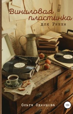 Виниловая пластинка для Рикки