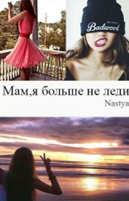 Мам,я больше не леди
