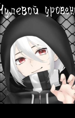 Нулевой уровень