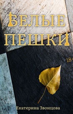 Белые пешки