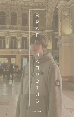 Враги напротив