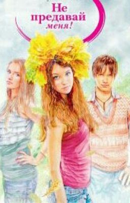Не предавай меня.