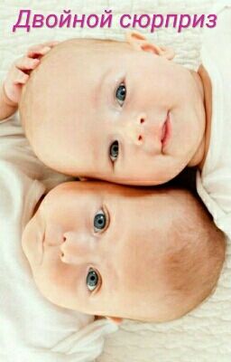Двойной сюрприз