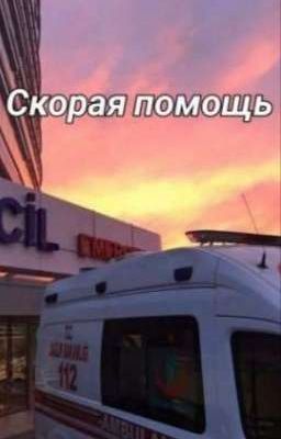 скорая помощь 