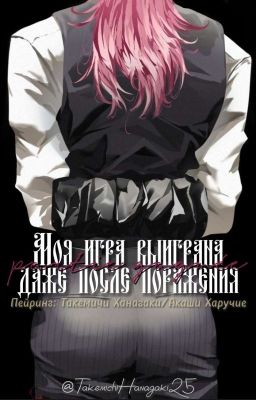 Моя игра выиграна даже после паражения