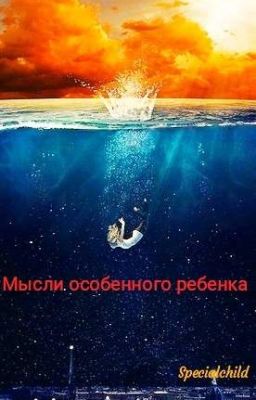 Мысли особенного ребенка